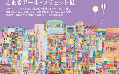 「こまきアール・ブリュット展」 作品募集のお知らせ