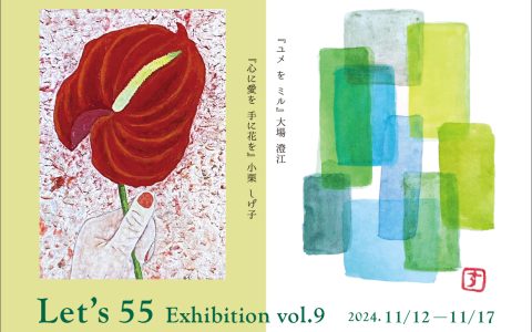 『美術団体 等迦会　豊橋支部 小品展』『Let’s 55 Exhibition vol.9』お知らせ