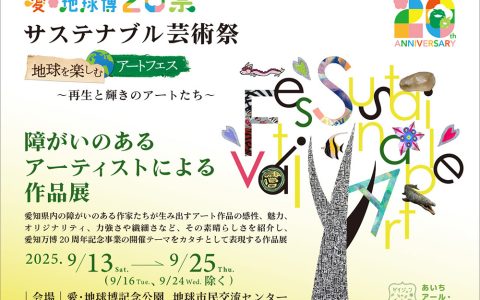 ⁡愛・地球博20祭　サステナブル芸術祭「地球を楽しむアートフェス」 －障がいのあるアーティストによる作品展－　のお知らせ