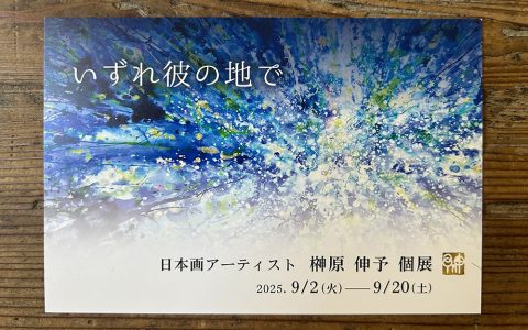 「日本画アーティスト 榊原 伸予 個展 〜いずれ彼の地で〜」のお知らせ