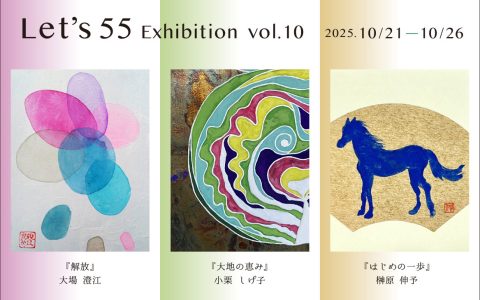 第10回　レッツ55展のお知らせです。
