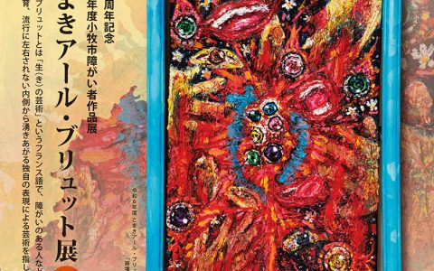 市制70周年記念　令和７年度 小牧市障がい者作品展「こまきアール・ブリュット展」開催のお知らせ
