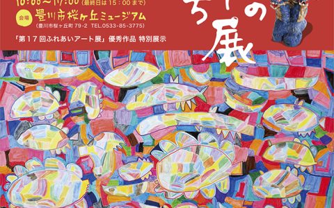 『あいちアール・ブリュット・サテライト展』『2026みんなのアート展あいち』のお知らせ