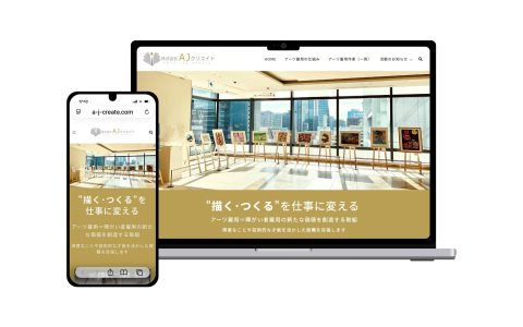 株式会社AJクリエイト様　ホームページリニューアルのお知らせ