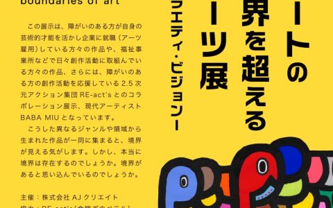『アートの境界を超えるアーツ展 -バラエティ・ビジョン-』のお知らせ